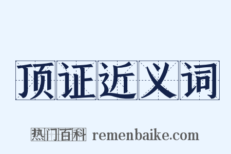 顶证近义词是什么意思的图片